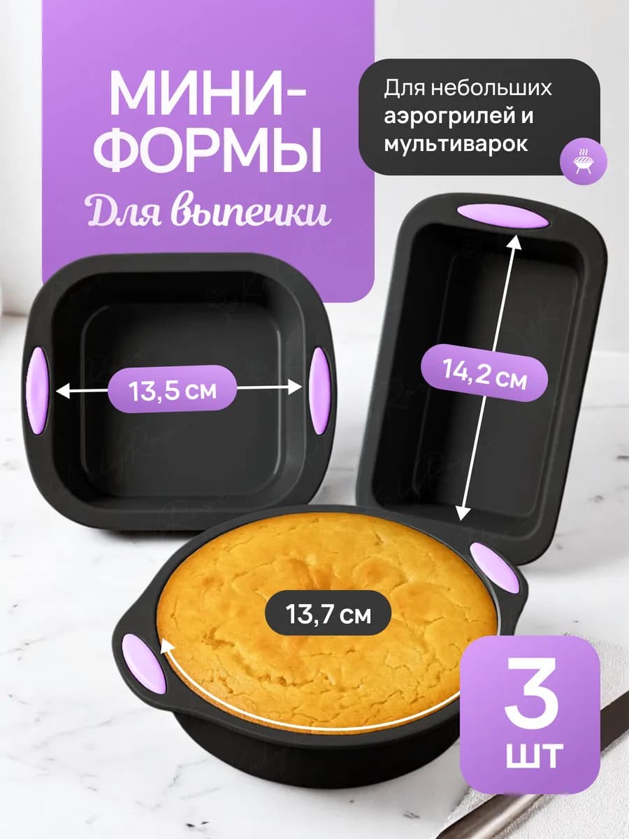 Набор силиконовых форм для аэрогриля