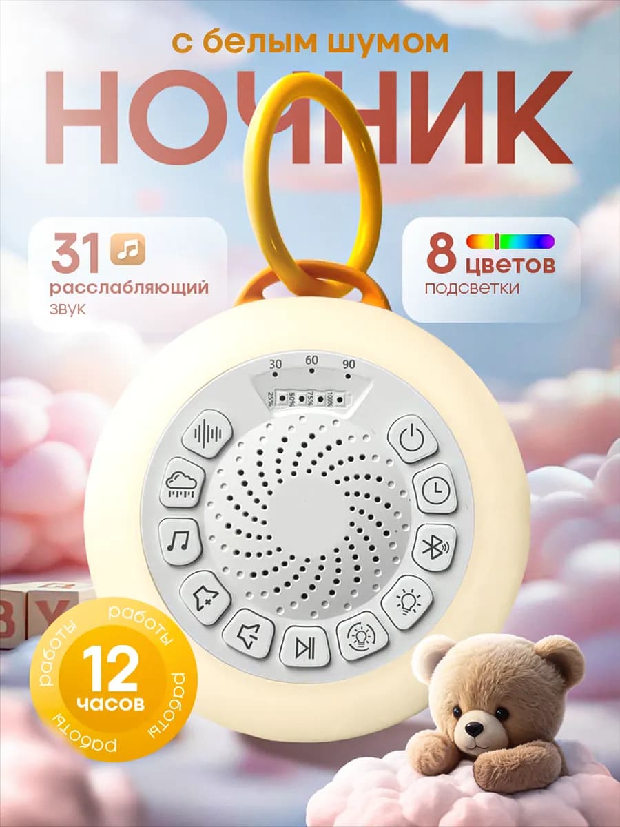 Детский ночник колонка с белым шумом для новорожденных