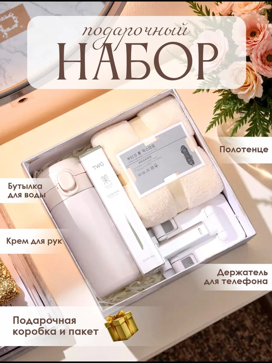 Подарочный набор для девушек