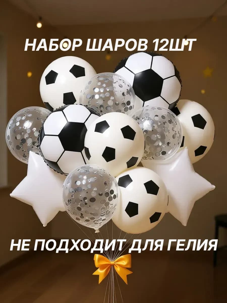 Воздушные шары на день рождения футболист