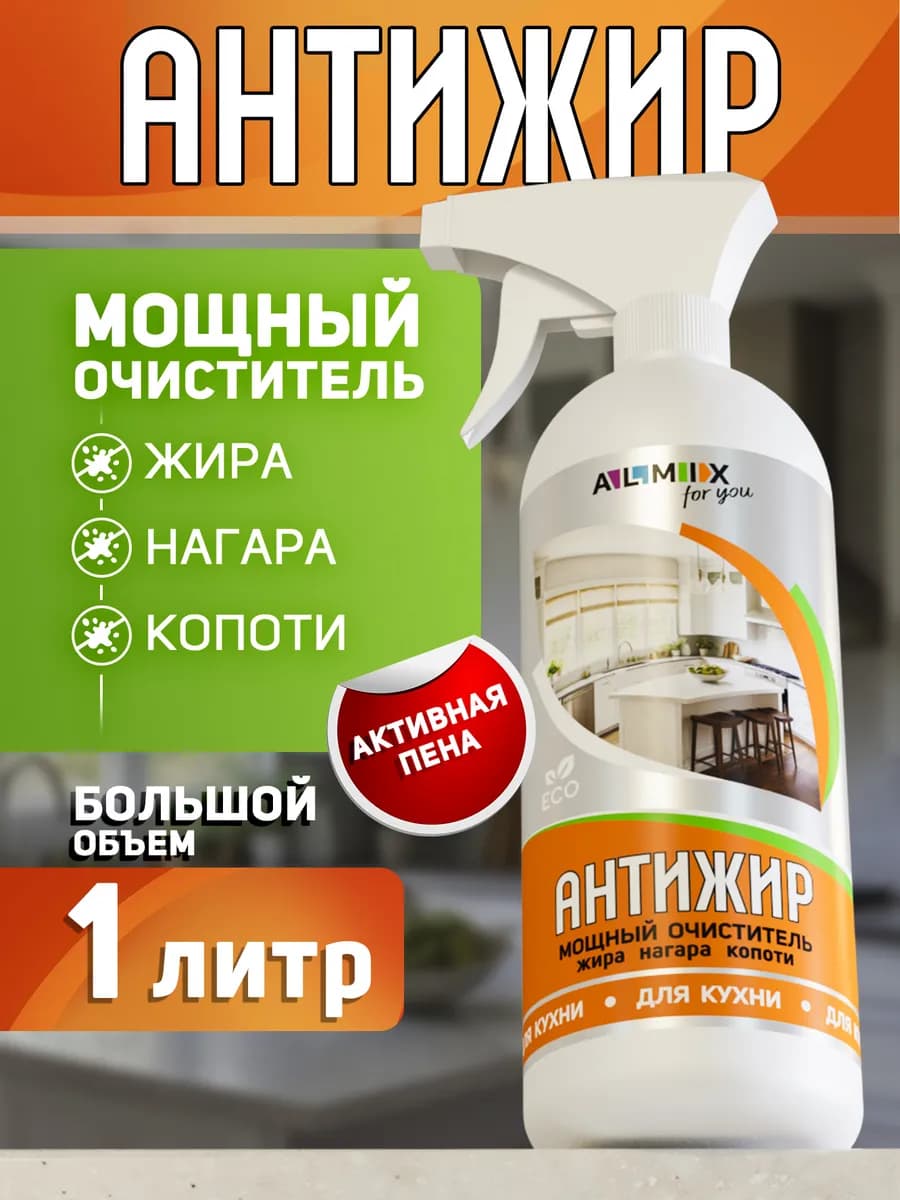 Чистящее средство для кухни Антижир 1 литр