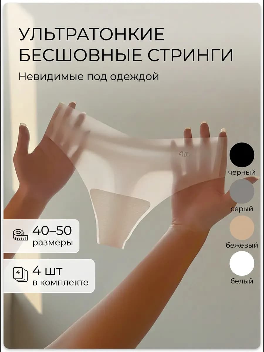 Трусы бесшовные стринги 4 шт