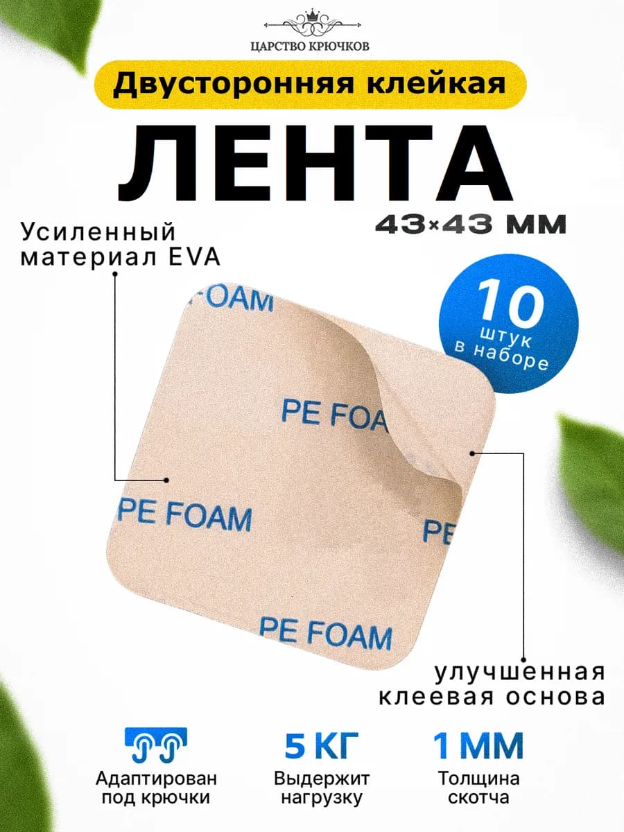 Двусторонняя клейкая лента для крючков. белый, аналог скотч