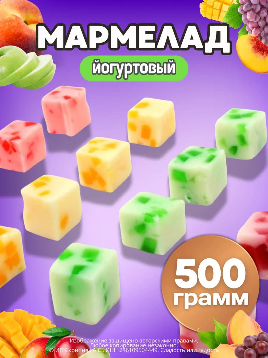 Жевательные мармеладные конфеты йогурт 500гр