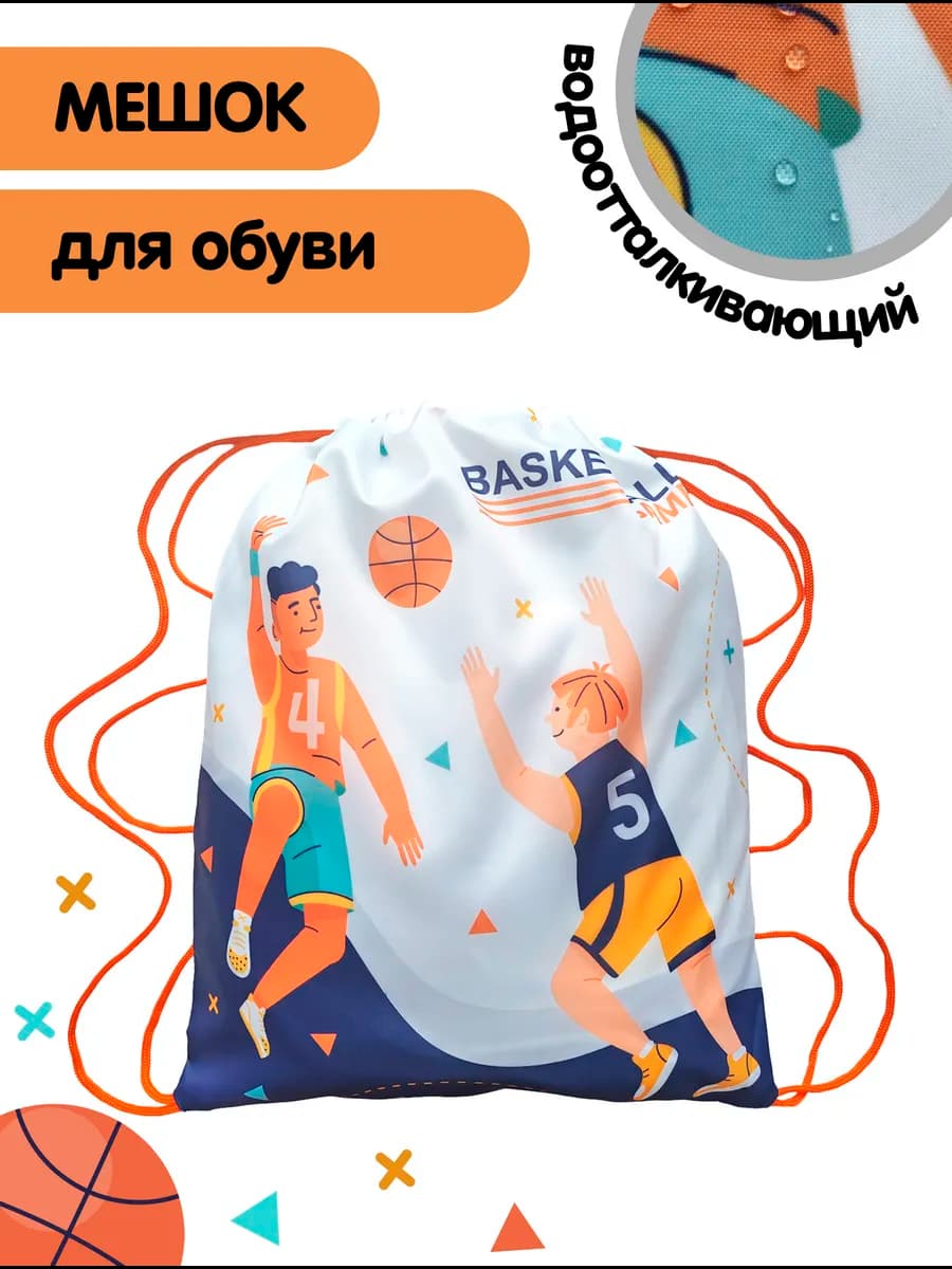 Подарочный мешок для обуви "Баскетбол"