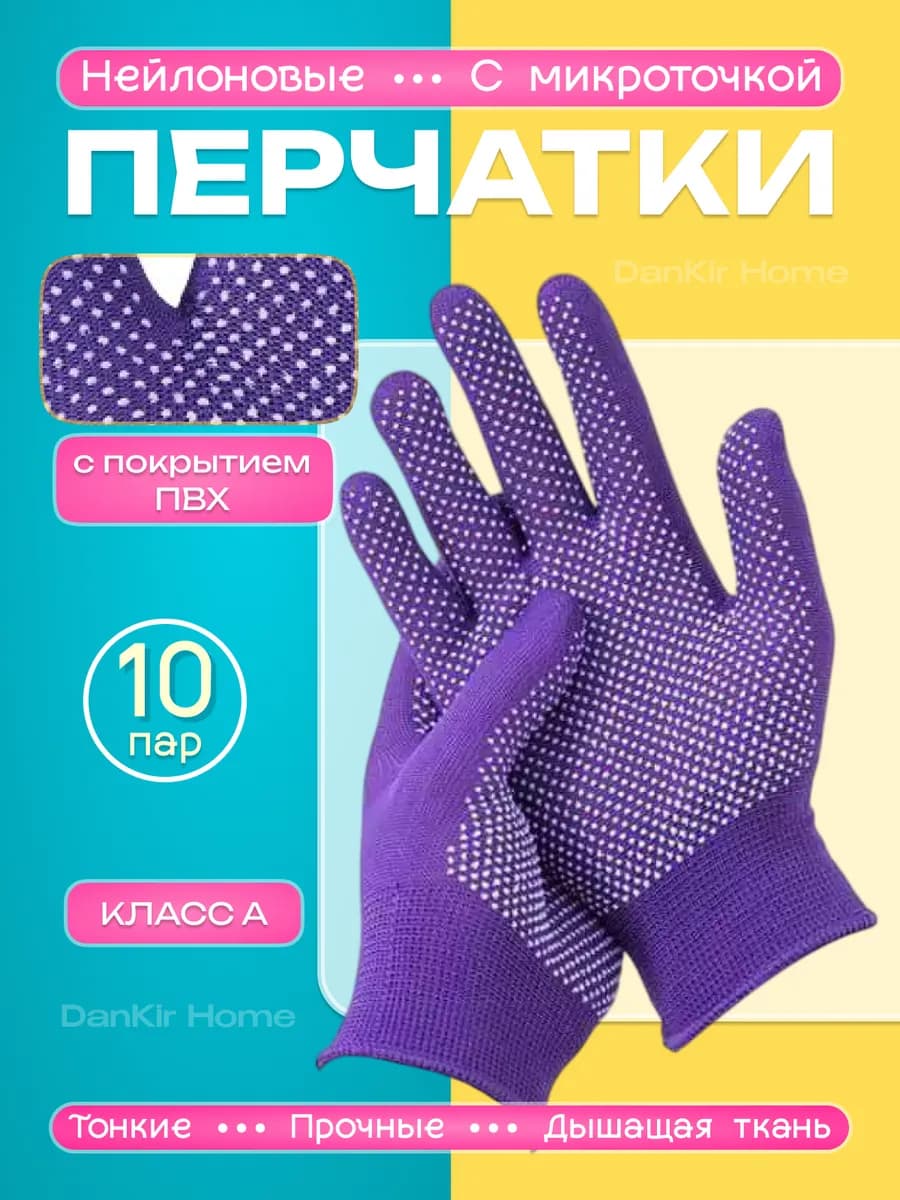 Перчатки рабочие нейлоновые фиолетовые, с микроточкой 10 пар