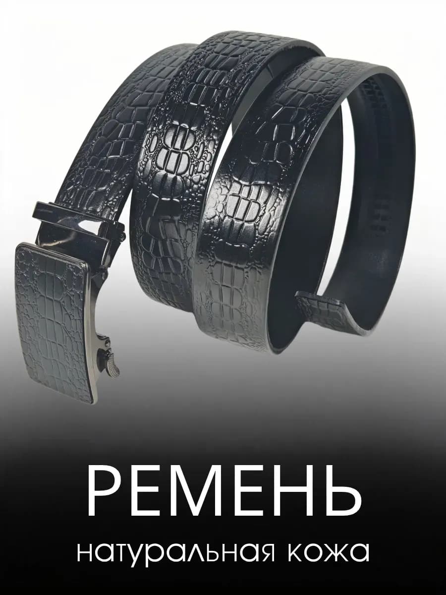 Ремень мужской натуральная кожа автоматическая пряжка