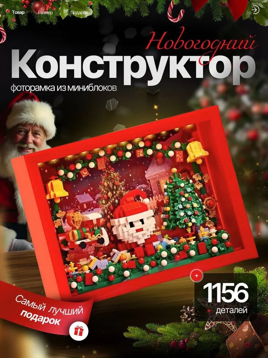 Конструктор новогодний из мини блоков