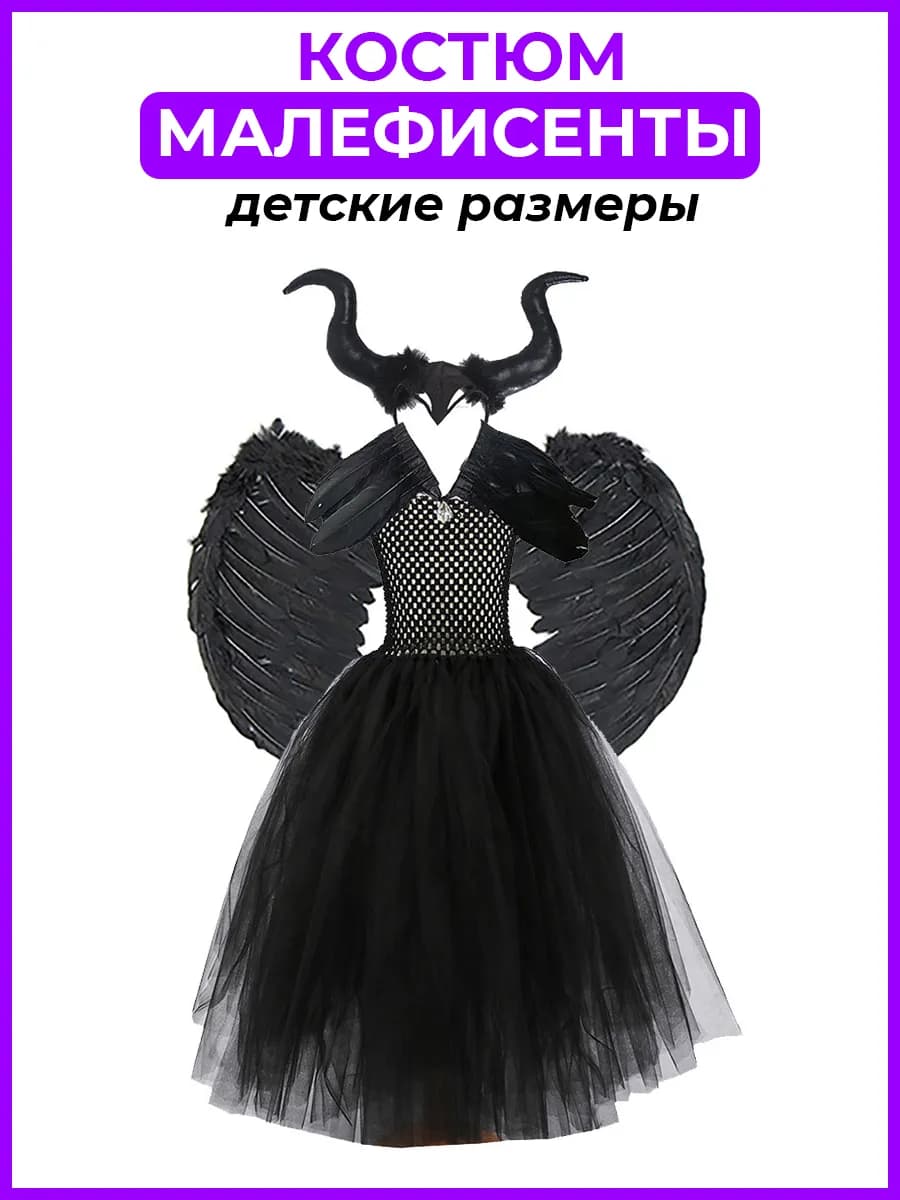 Костюм Малефисенты детский женский