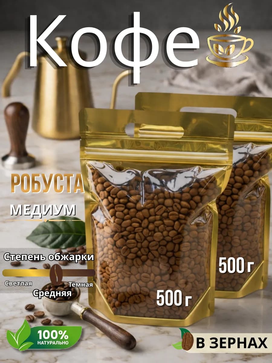 Кофе в зёрнах 100% Робуста "МЕДИУМ"1КГ