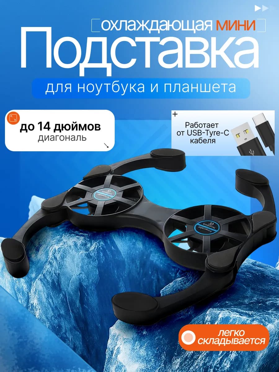 Подставка для ноутбука