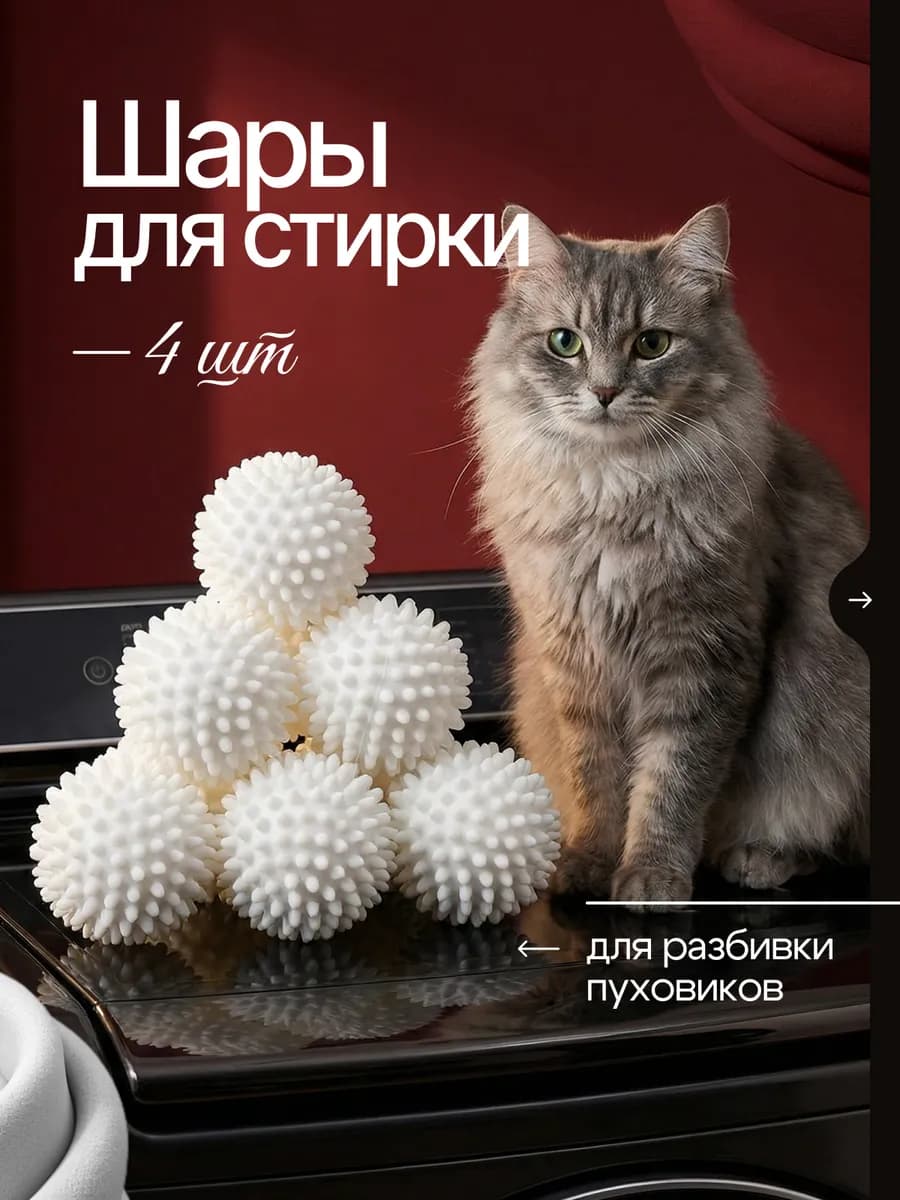Шары для стирки