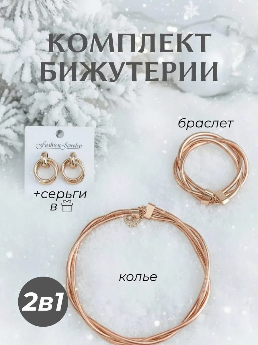 Колье на шею обруч-браслет-серьги Набор бижутерии