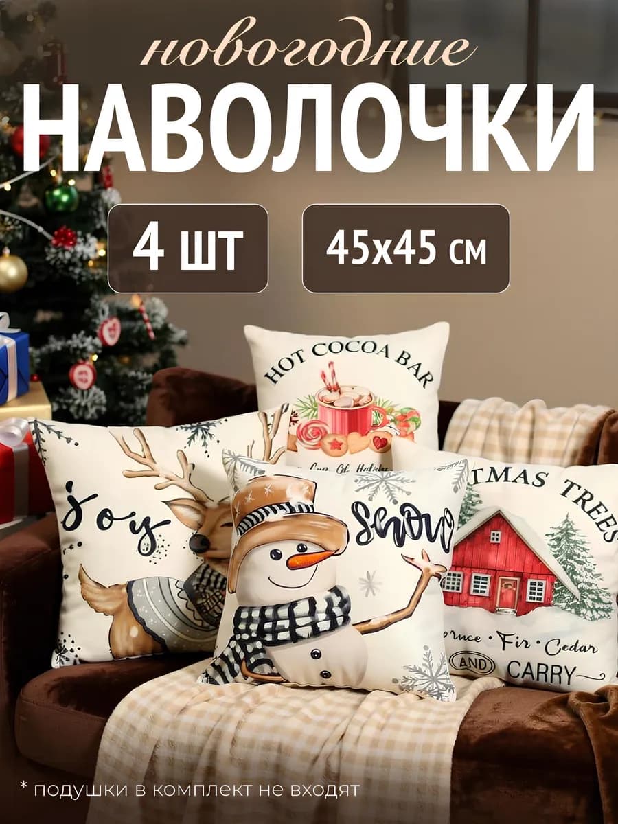 Декоративные наволочки новогодние 45х45 4 шт
