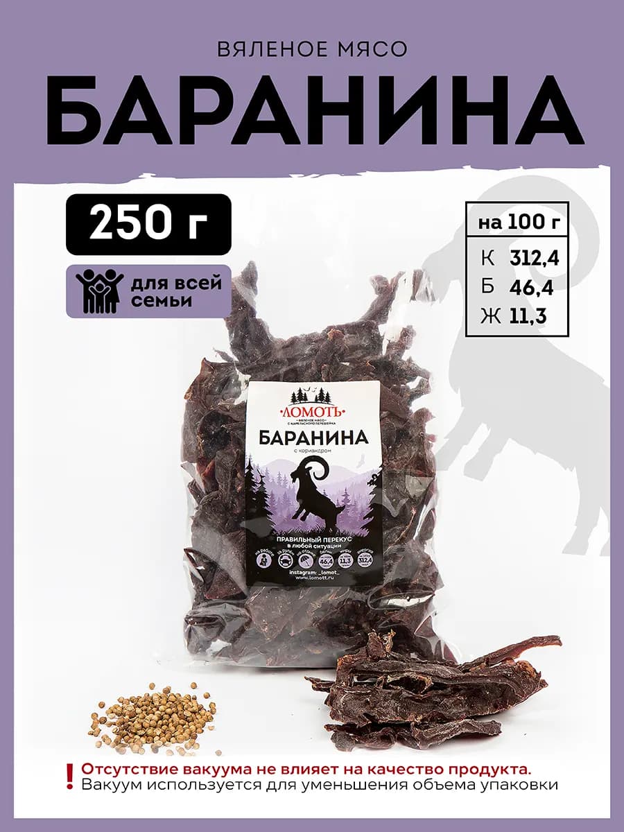 Вяленое мясо Баранина 250 гр чипсы снеки джерки