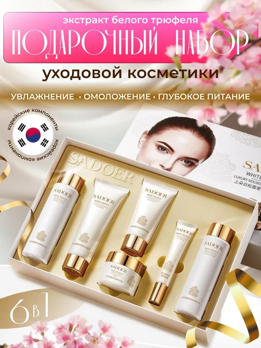 Набор уходовой косметики для лица подарочный
