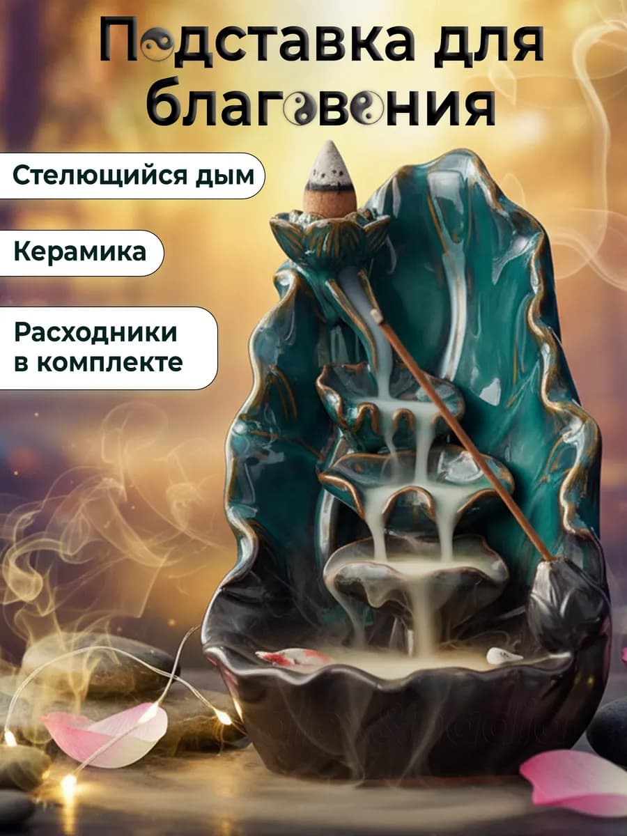 Подставка для благовония Водопад