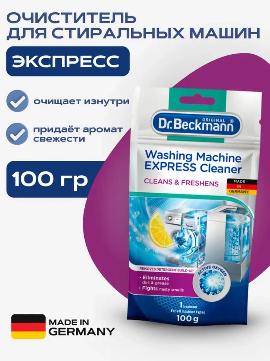 Очиститель для стиральных машин Экспресс 100г