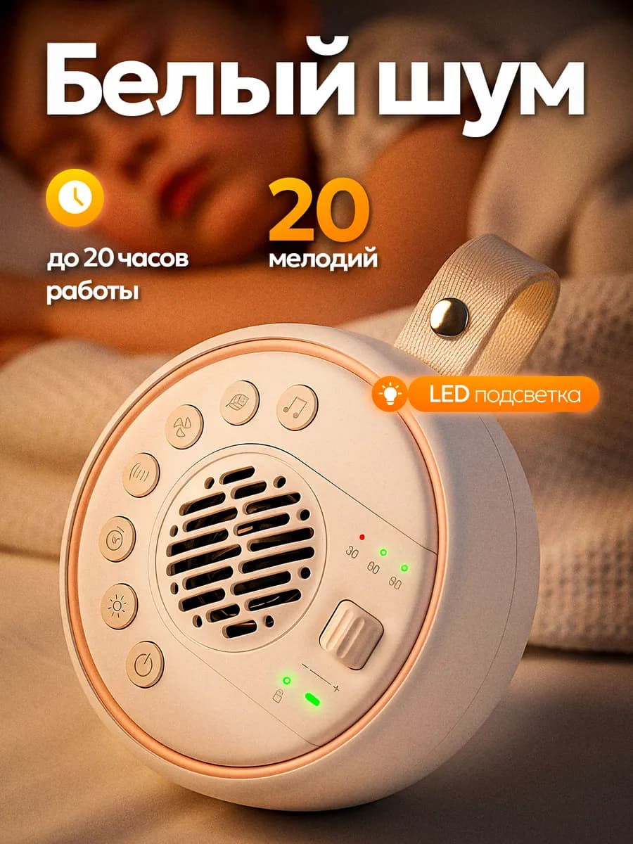 Белый шум ночник детский с подсветкой и мелодии для сна