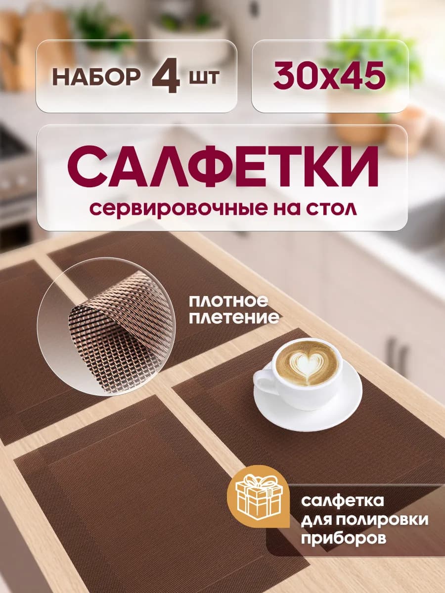 Сервировочные салфетки на стол плейсматы 4 шт