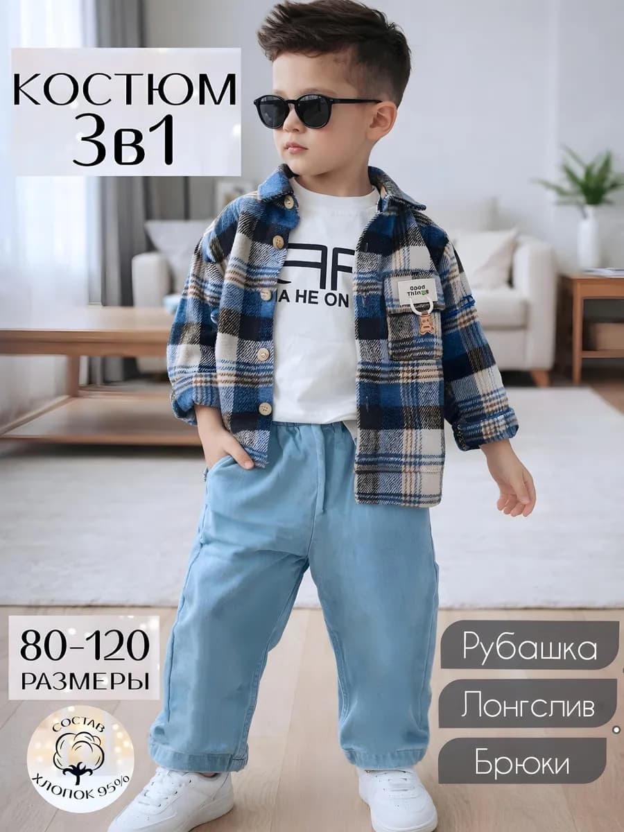 Костюм тройка для мальчика 3 в 1 рубашка, лонгслив, брюки