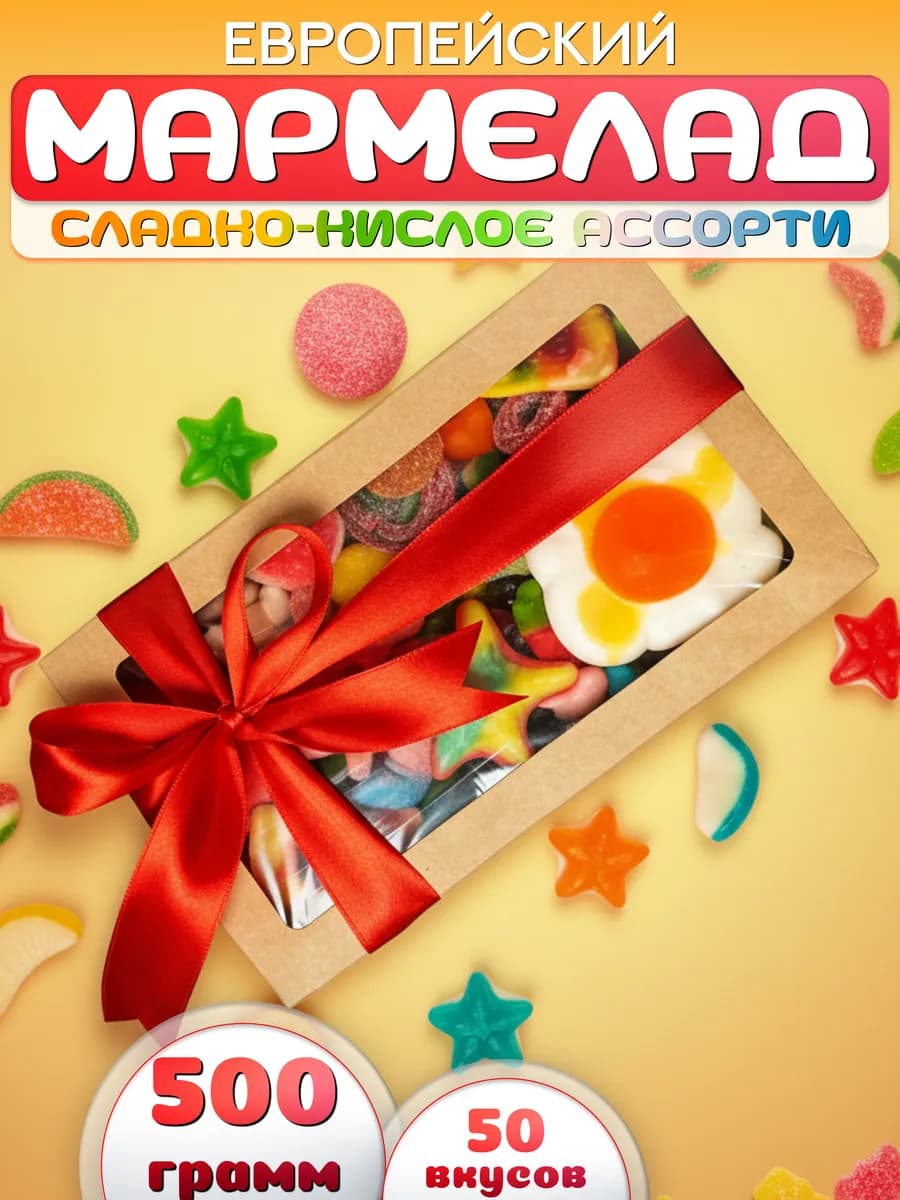 Мармелад жевательный из Европы набор 500 гр