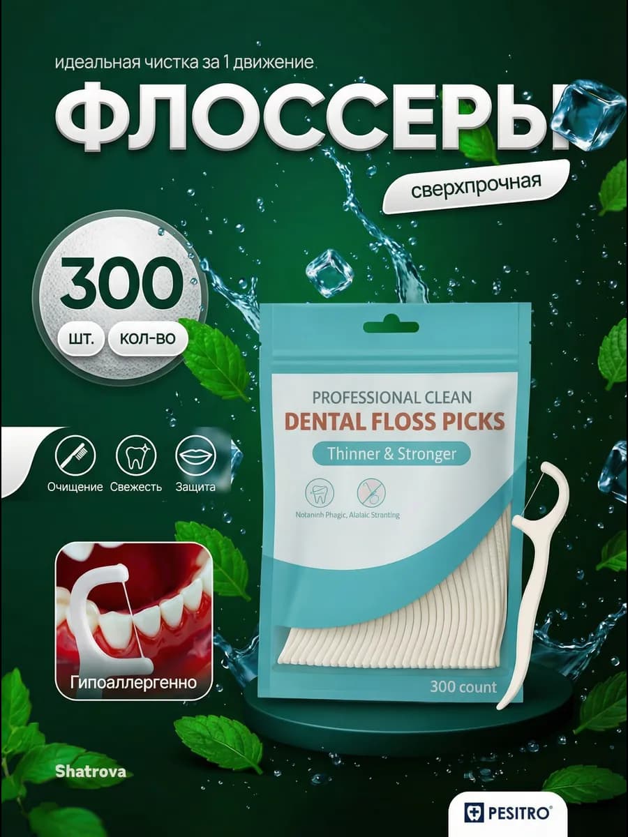 зубная нить с зубочисткой флоссеры 300 шт