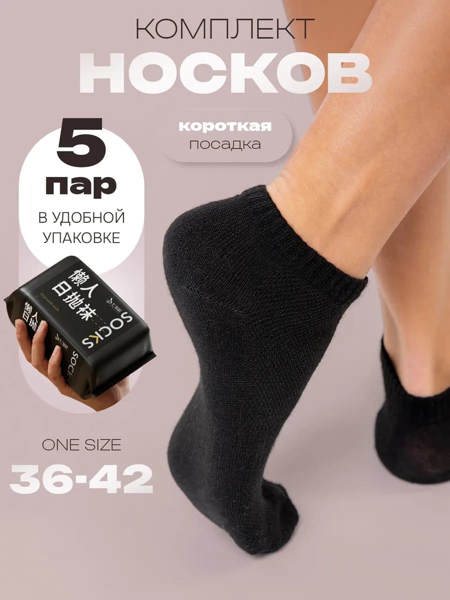 Одноразовые носки черные короткие набор из 5 пар