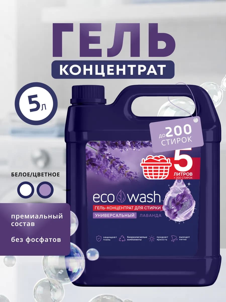 Гель для стирки белья 5л с пятновыводителем концентрат