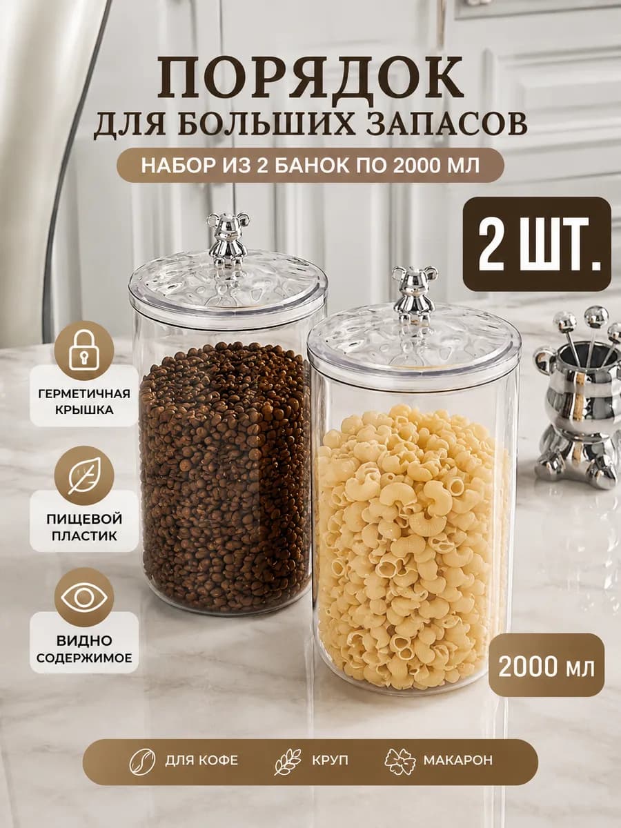 Банка для сыпучих продуктов, кофе или хранения макарон