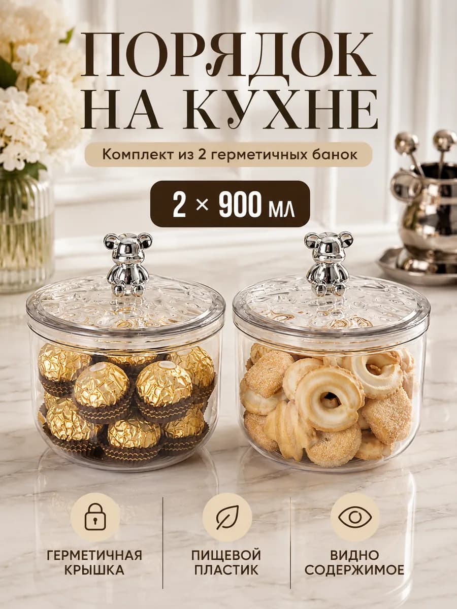 Конфетница банка для хранения конфет и сыпучих продуктов