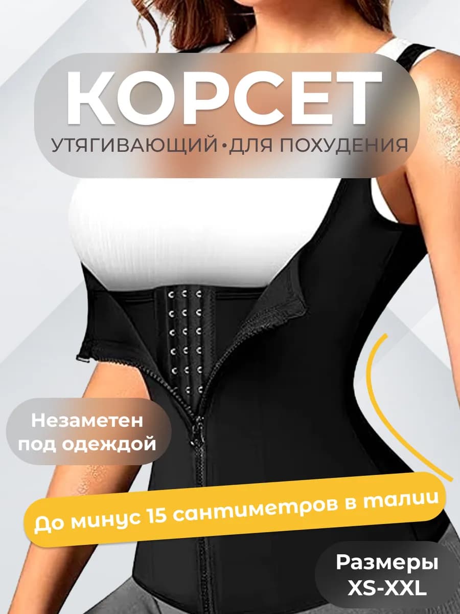 Утягивающий корсет для талии и живота