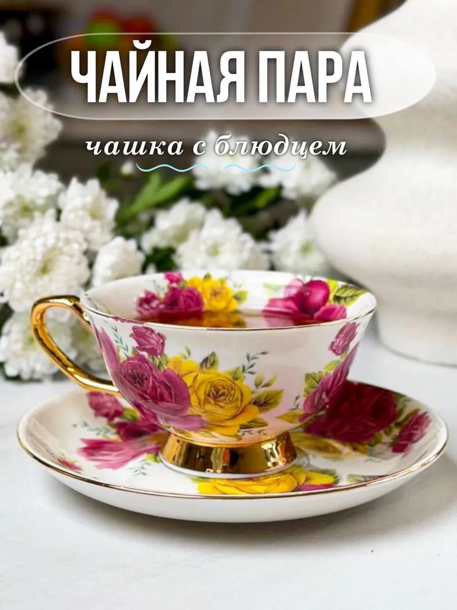 Чайная пара из фарфора с розами подарочная упаковка 180 мл