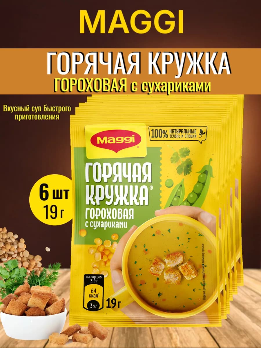 Суп Горячая кружка гороховый с сухариками, 19г 6шт