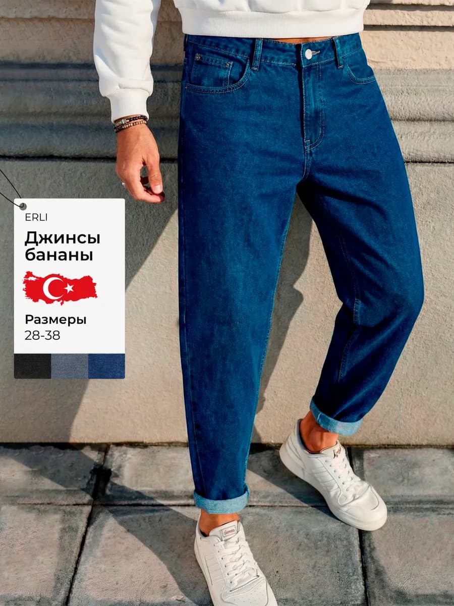 Джинсы бананы широкие Турция