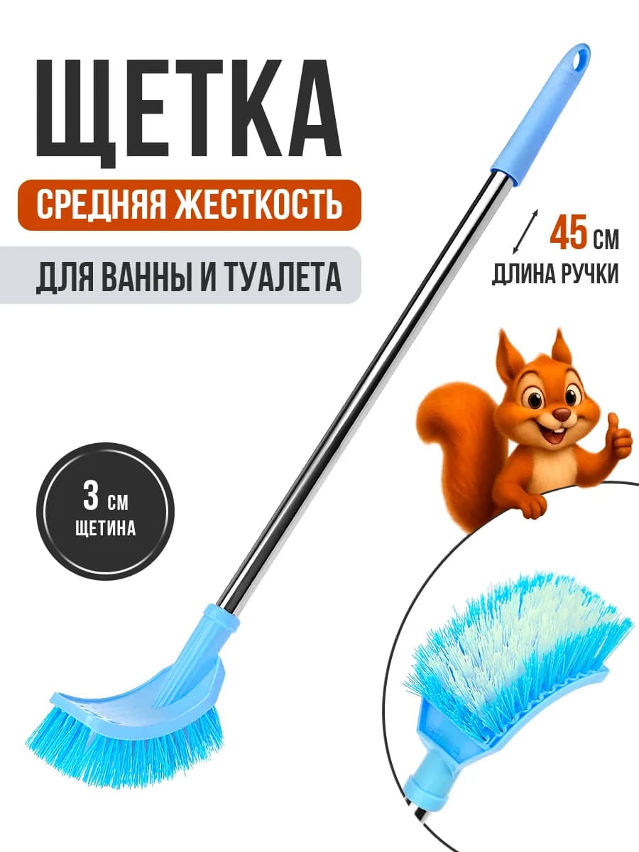 Щетка для ванны с длинной ручкой