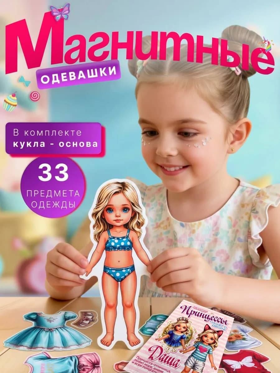 Магнитная кукла с одеждой Одевашки. Принцессы нашего двора