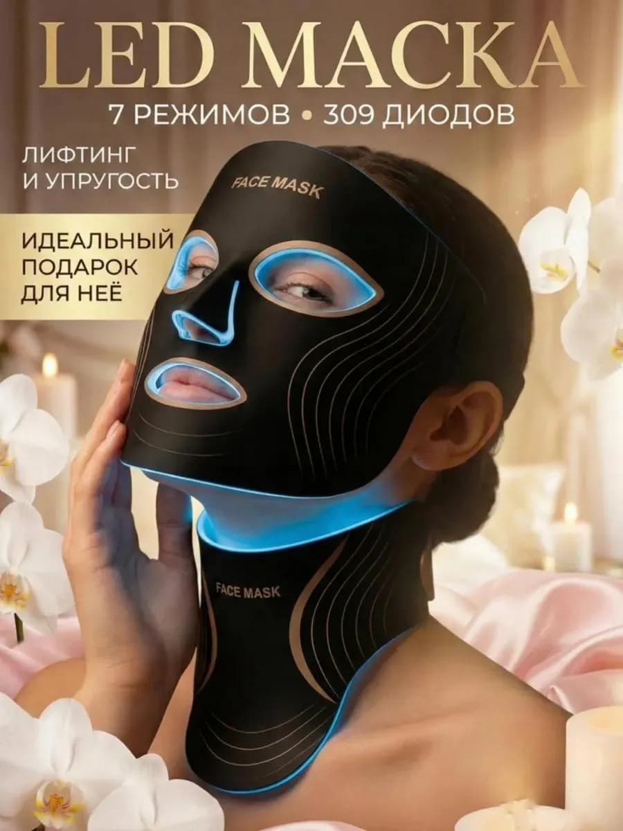 LED маска для лица и шеи светодиодная