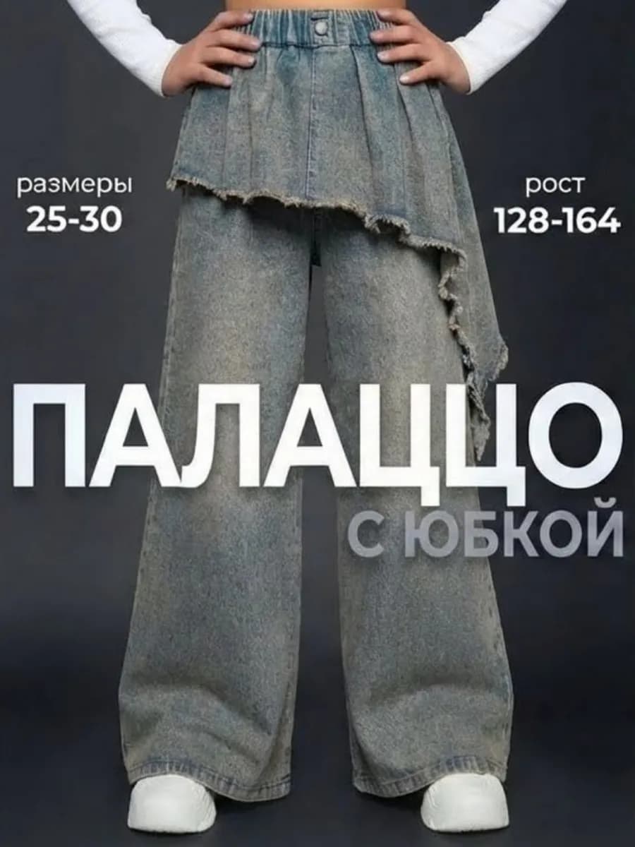 Джинсы подростковые широкие палаццо