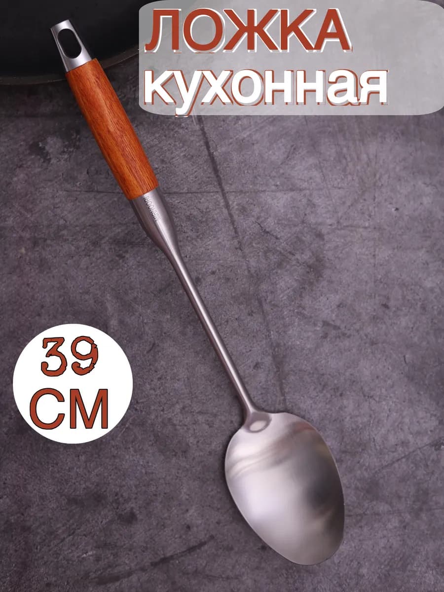 Большая Ложка поварская для кухонная стальная