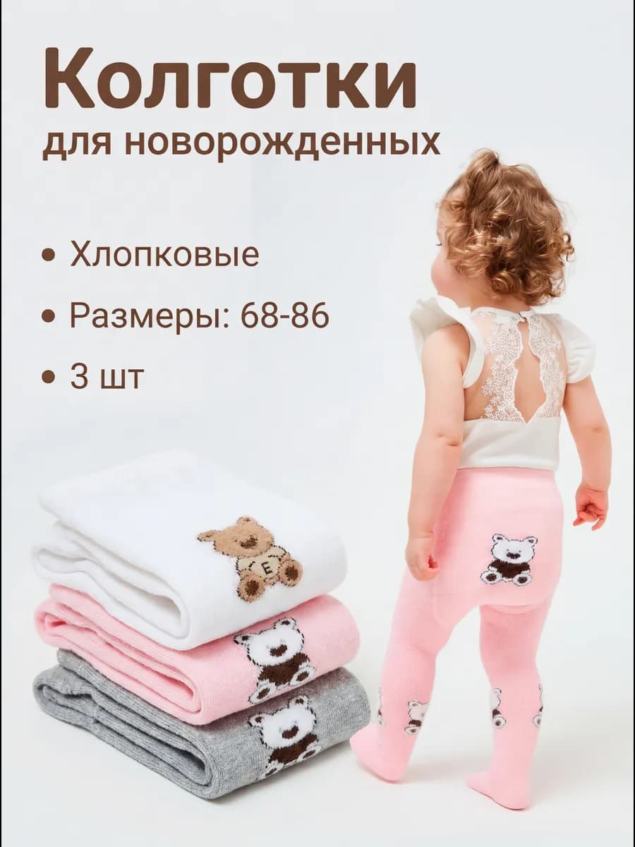 Колготки для малышей для новорожденных девочек