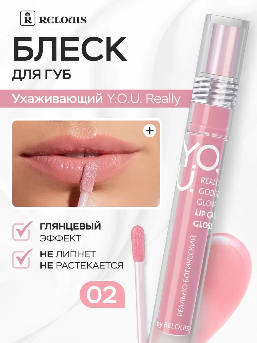 Блеск для губ Y.O.U. оттеночный увлажняющий тон 02