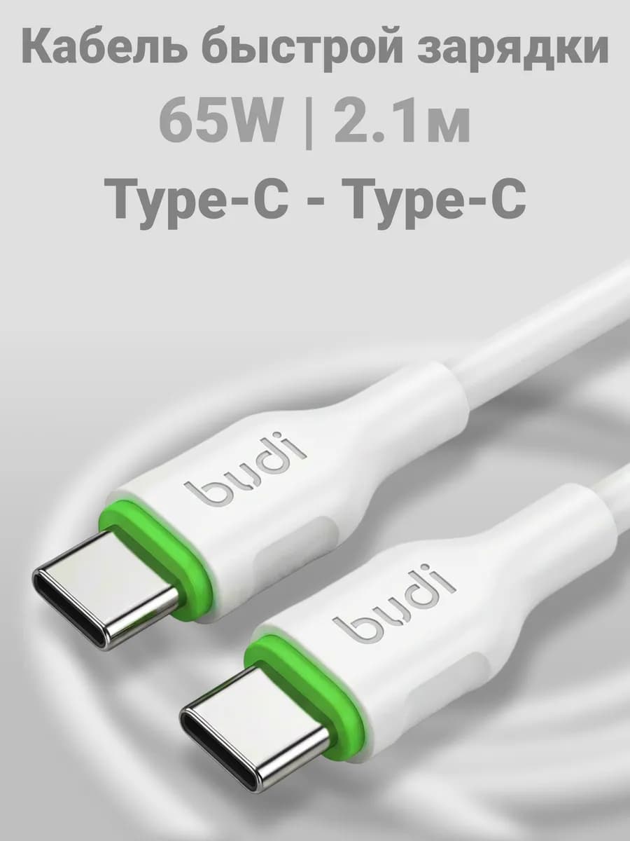 Кабель Type-C на Type-C 65W, TPE, 2.1 м