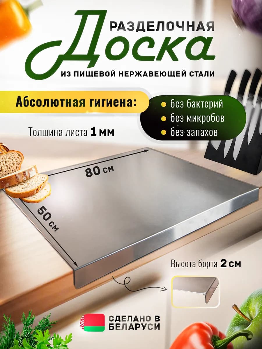 Доска разделочная из нержавеющей стали 50*80 см
