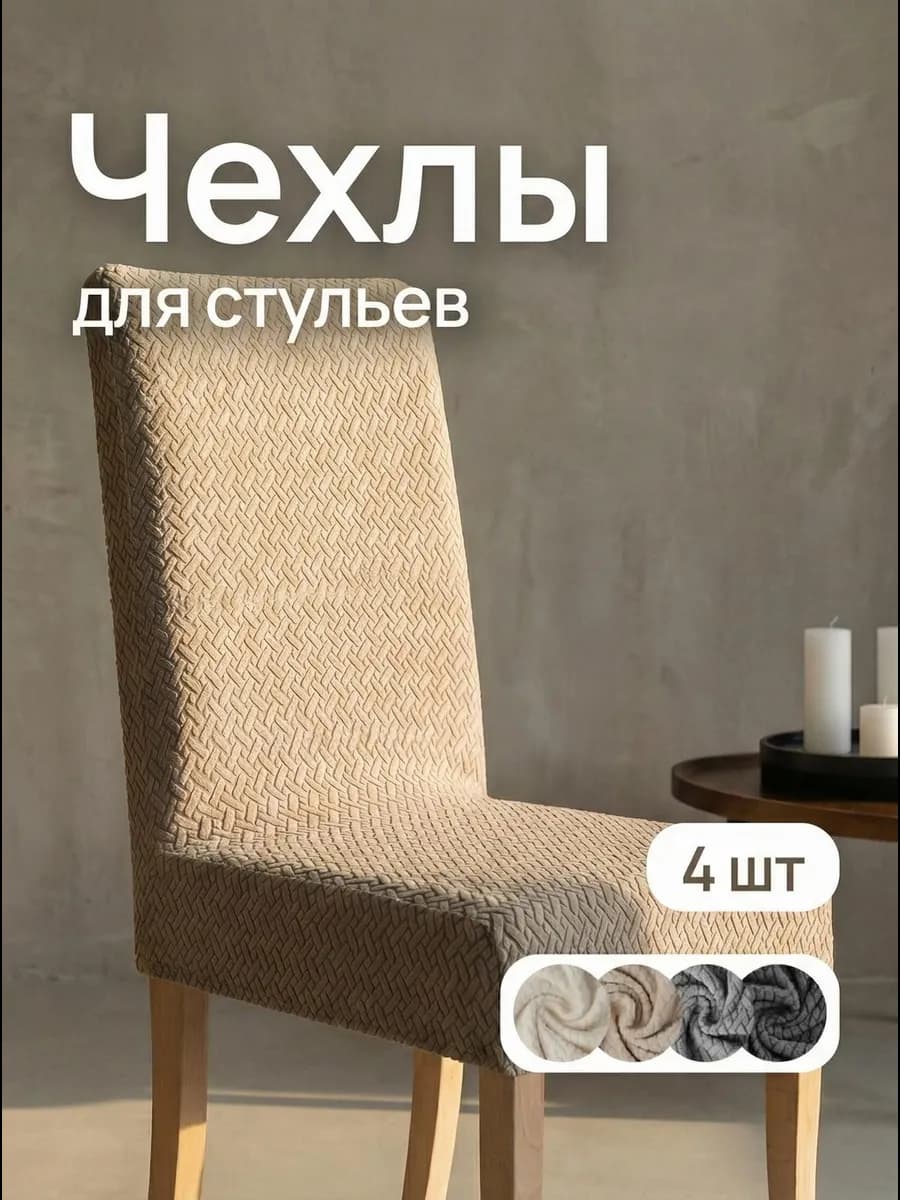 Чехлы для стула со спинкой на резинке 4 шт