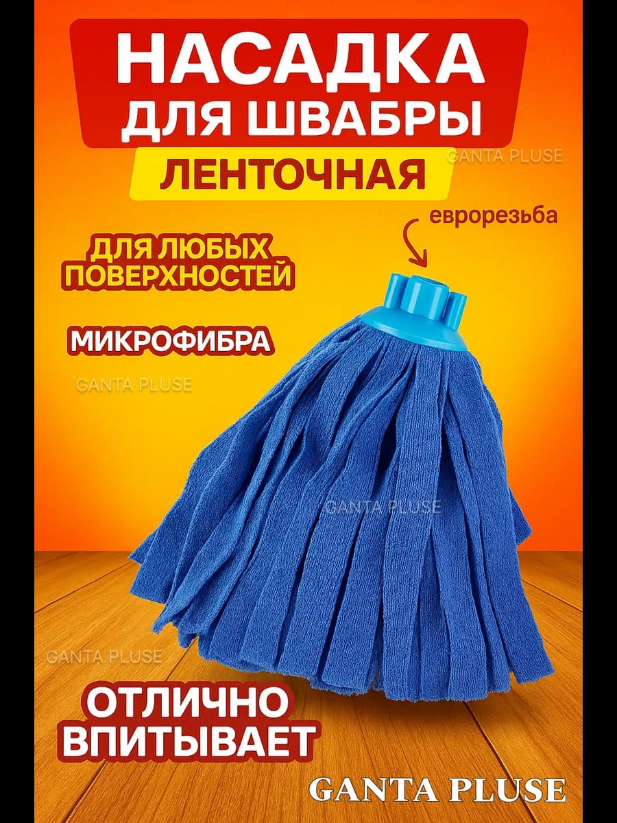 Насадка МОП для швабры ленточная микрофибра с евро-резьбой