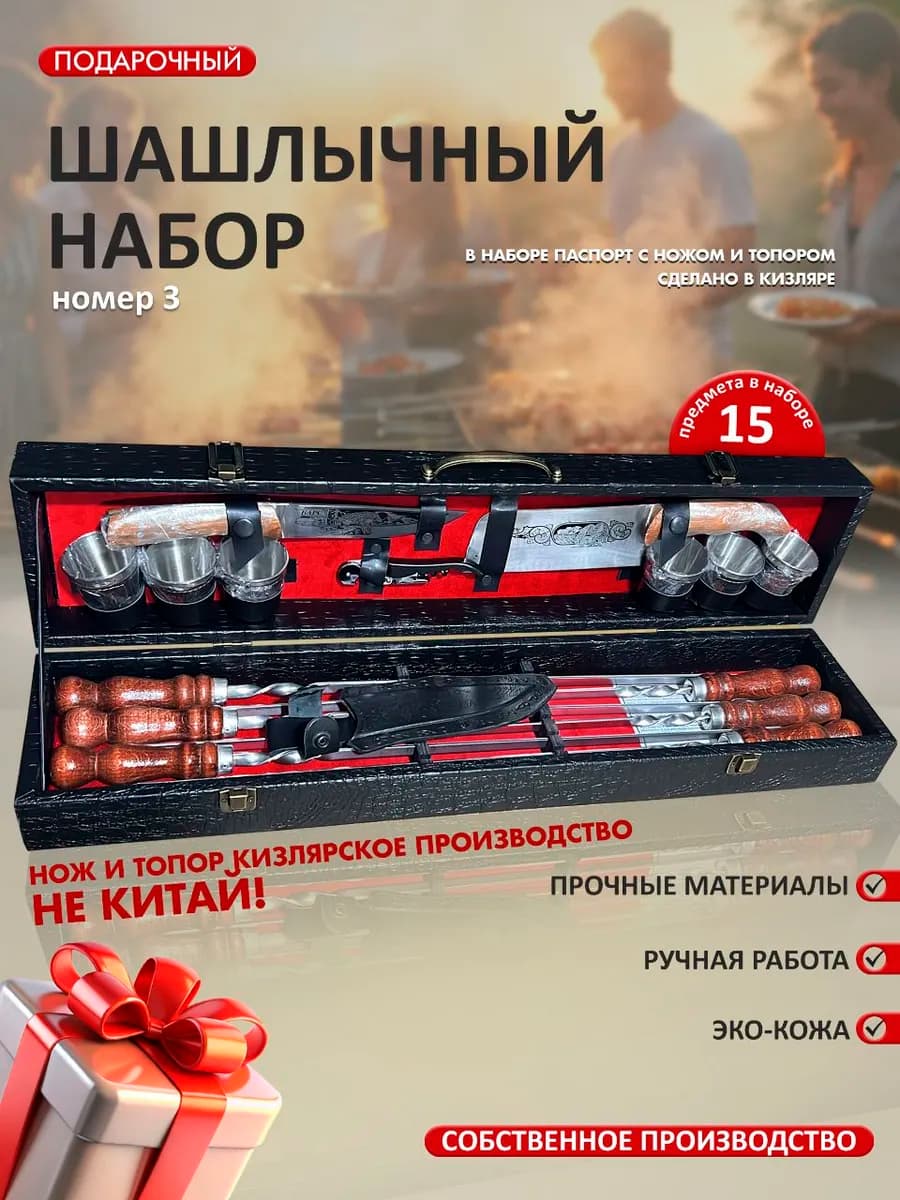 Набор подарочный для шашлыка