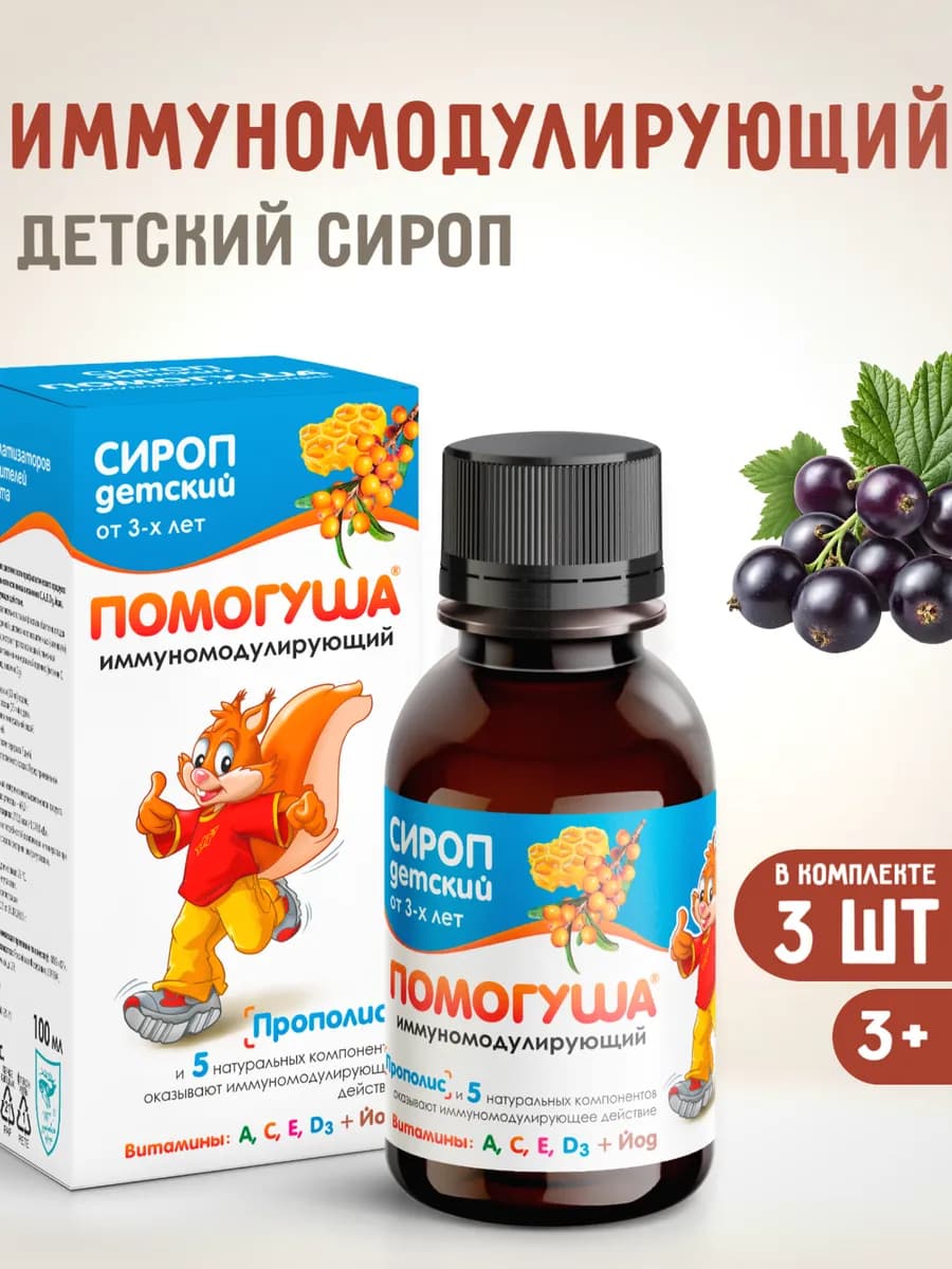 Сироп детский иммуномодулирующий Помогуша, 100мл, комплект 3…