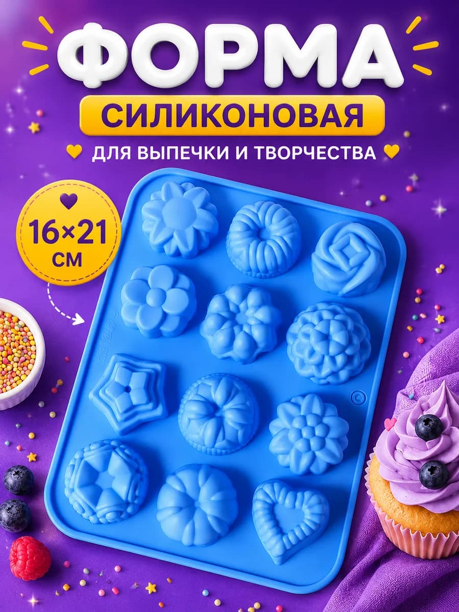 Силиконовая форма для выпечки кексов и маффинов