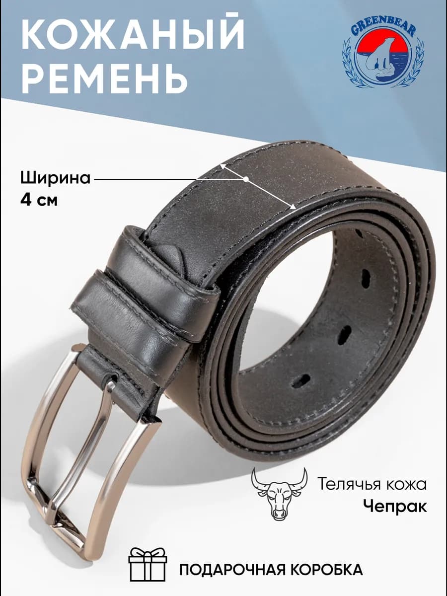 Ремень из цельнокроеной телячья кожи для джинс и брюк